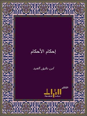 cover image of أحكام الأحكام شرح عمدة الأحكام